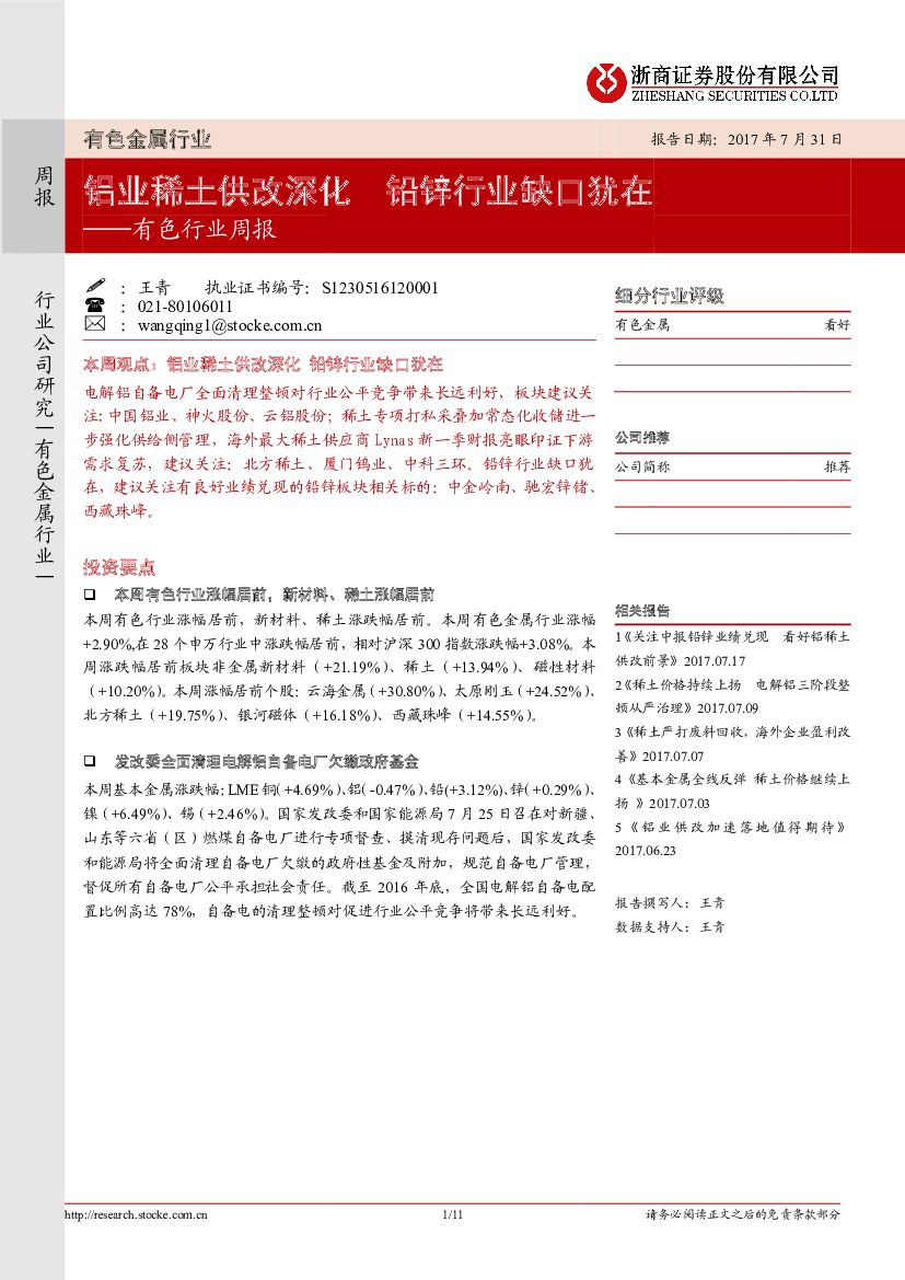 浙商证券：有色行业周报：铝业稀土供改深化 铅锌行业缺口犹在