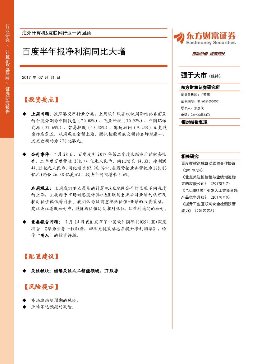 东方财富证券：海外计算机&互联网行业一周回顾：百度半年报净利润同比大增