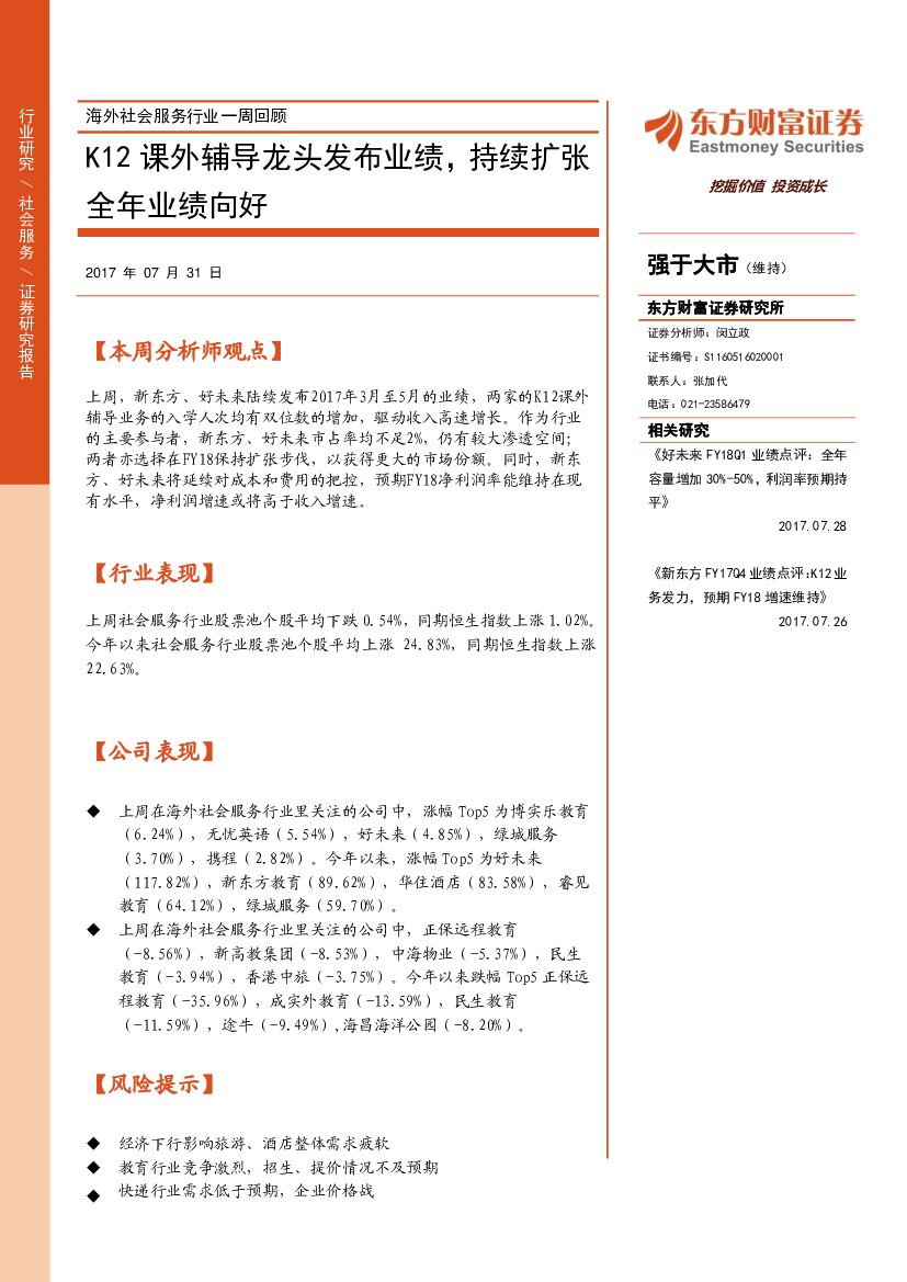 东方财富证券：海外社会服务行业一周回顾：K12课外辅导龙头发布业绩，持续扩张全年业绩向好