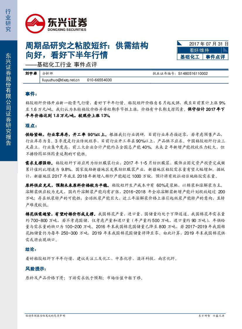 东兴证券：基础化工行业事件点评：周期品研究之粘胶短纤：供需结构向好，看好下半年行情