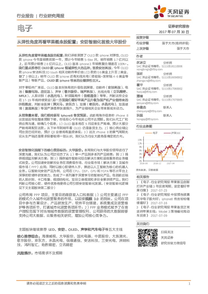 天风证券：电子行业研究周报：从弹性角度再看苹果概念股配置；安防智能化首推大华股份