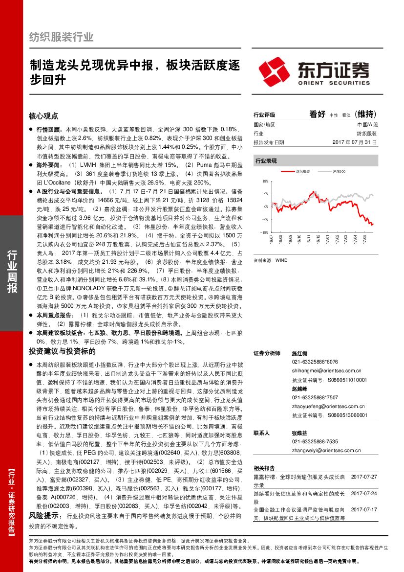 东方证券：纺织服装行业周报：制造龙头兑现优异中报，板块活跃度逐步回升