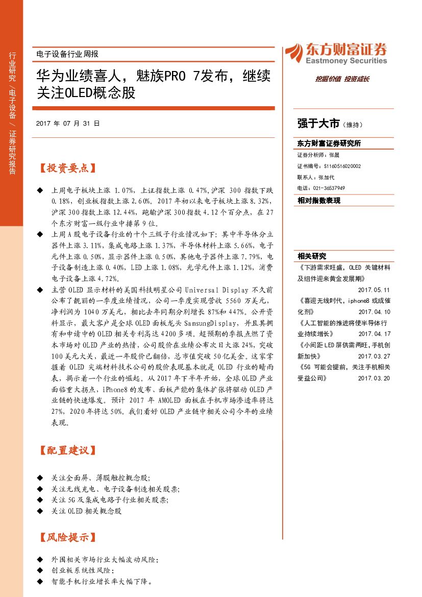 东方财富证券：电子设备行业周报：华为业绩喜人，魅族PRO7发布，继续关注OLED概念股