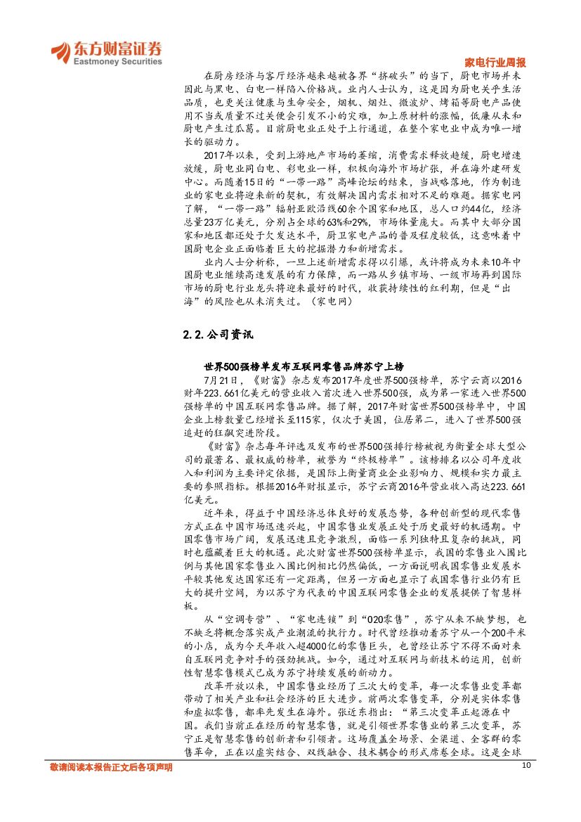 东方财富证券：家电行业周报：出征海外市场表现优异，人工智能有望成为电视新增长点_第10页