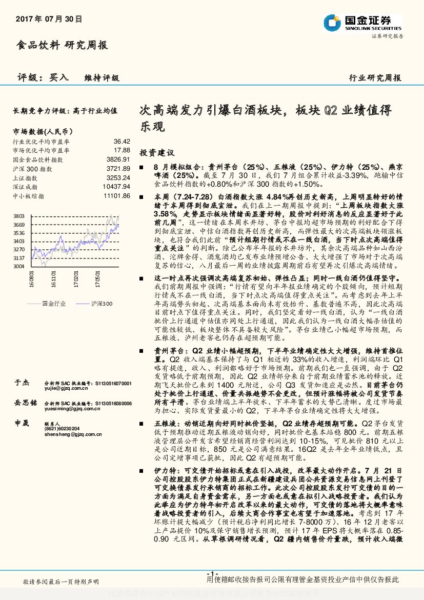 国金证券：食品饮料研究周报：次高端发力引爆白酒板块，板块Q2业绩值得乐观