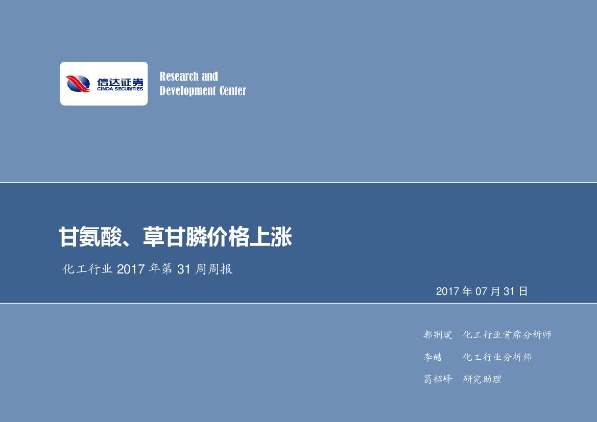 信达证券：化工行业周报：甘氨酸、草甘膦价格上涨