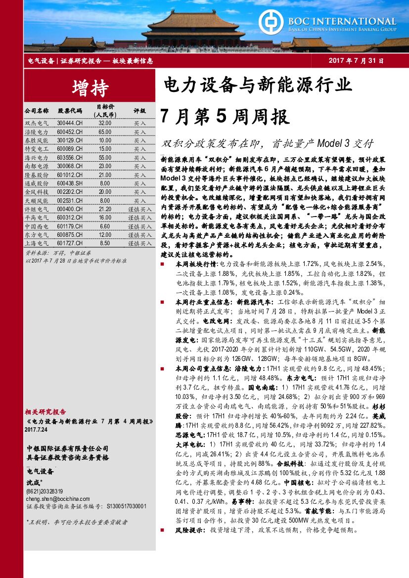 中银国际：电力设备与新能源行业周报：双积分政策发布在即，首批量产Model 3交付