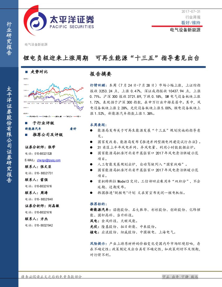 太平洋证券：电气设备新能源行业周报：锂电负极迎来上涨周期 可再生能源“十三五”指导意见出台