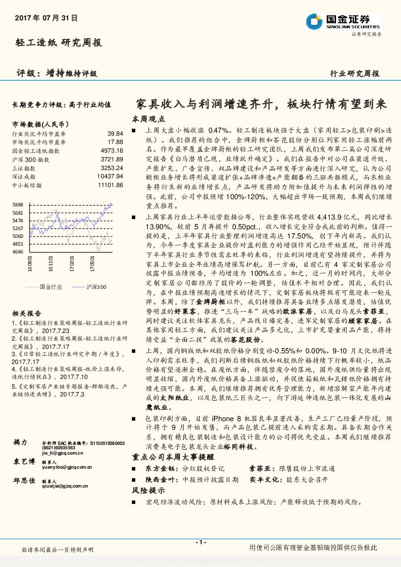 国金证券：轻工造纸研究周报：家具收入与利润增速齐升，板块行情有望到来