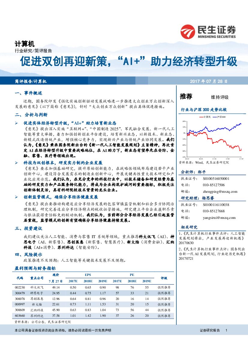 民生证券：计算机行业简评报告：促进双创再迎新策，“AI+”助力经济转型升级