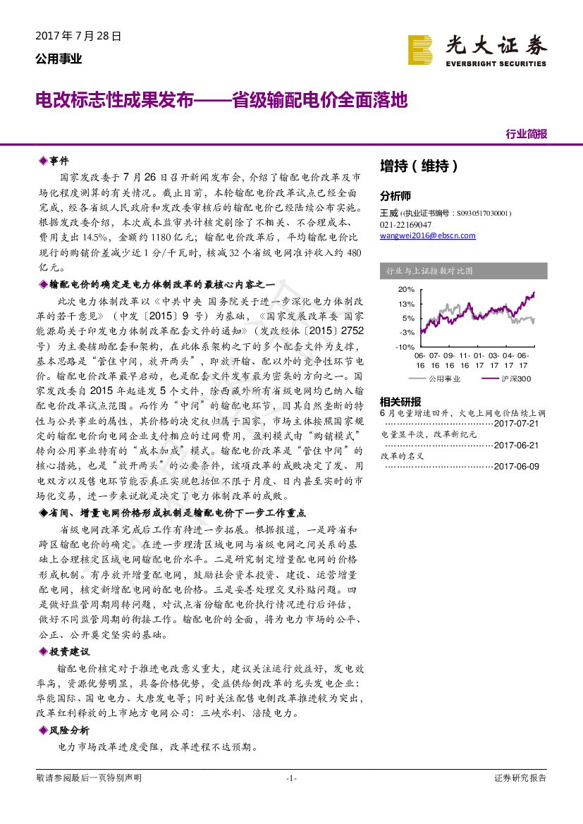 光大证券：公用事业行业简报：电改标志性成果发布——省级输配电价全面落地