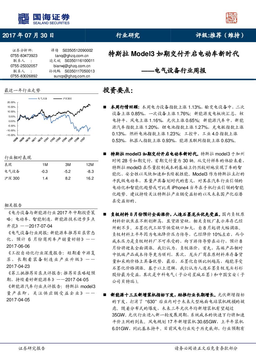 国海证券：电气设备行业周报：特斯拉Model3如期交付开启电动车新时代