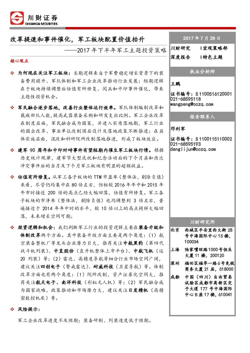 川财证券：2017年下半年军工主题投资策略：改革提速和事件催化，军工板块配置价值抬升