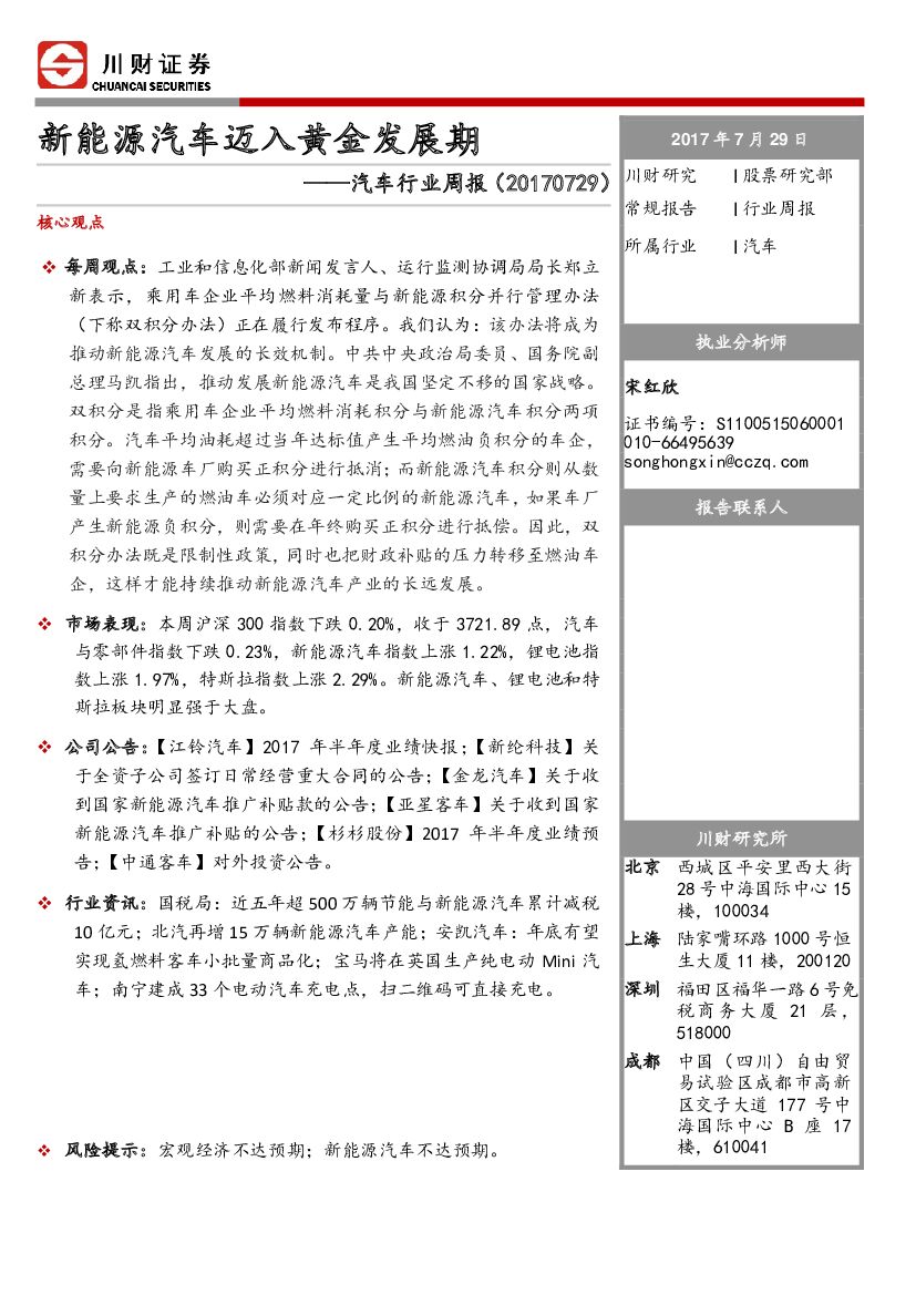 川财证券：汽车行业周报：新能源汽车迈入黄金发展期