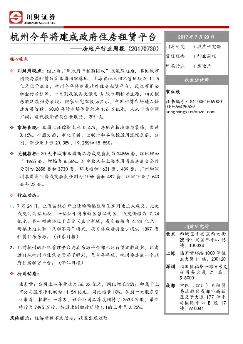 川财证券：房地产行业周报：杭州今年将建成政府住房租赁平台