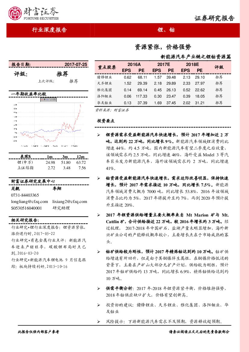 财富证券：新能源汽车产业链之锂钴资源篇：资源紧张，价格强势