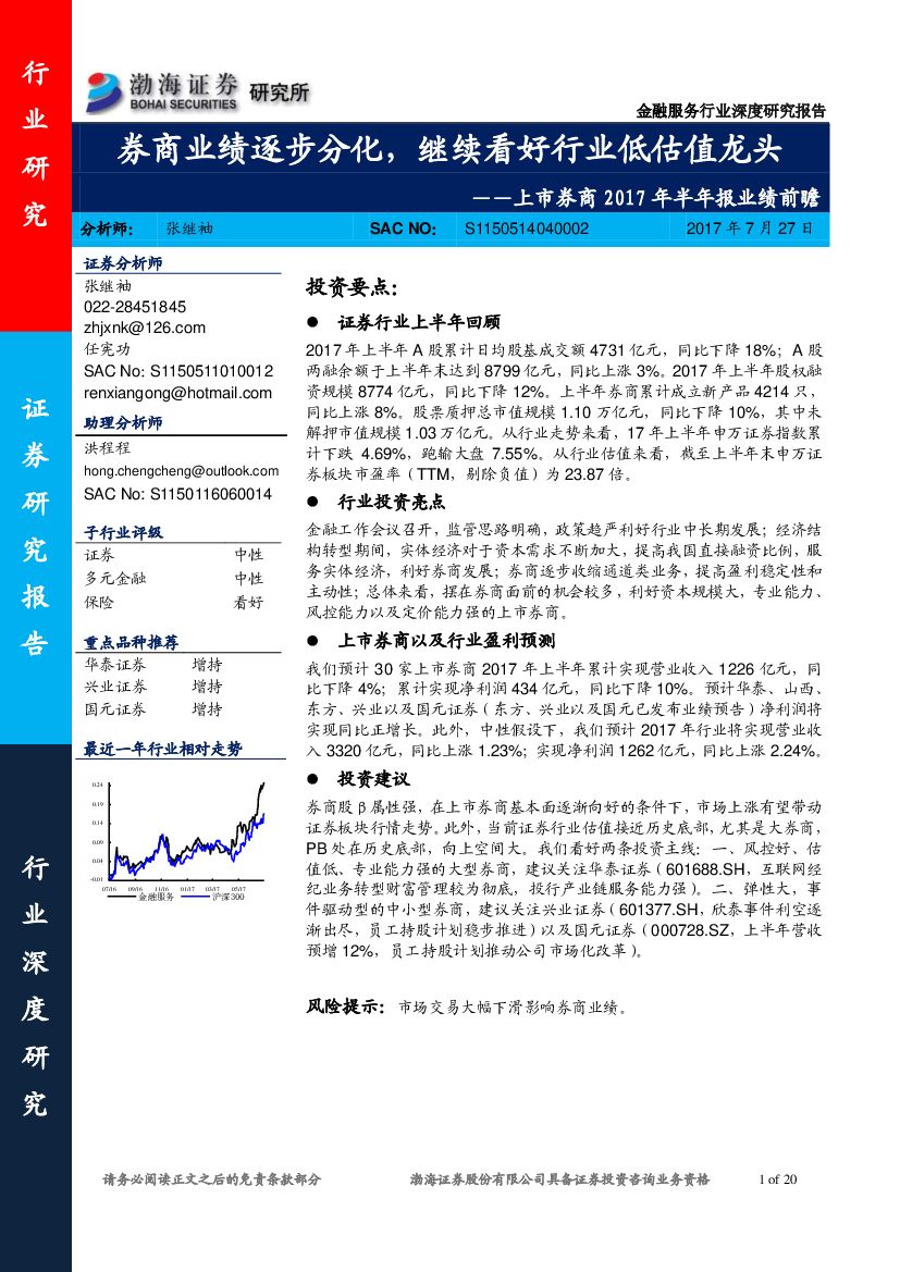 渤海证券：上市券商2017年半年报业绩前瞻：券商业绩逐步分化，继续看好行业低估值龙头