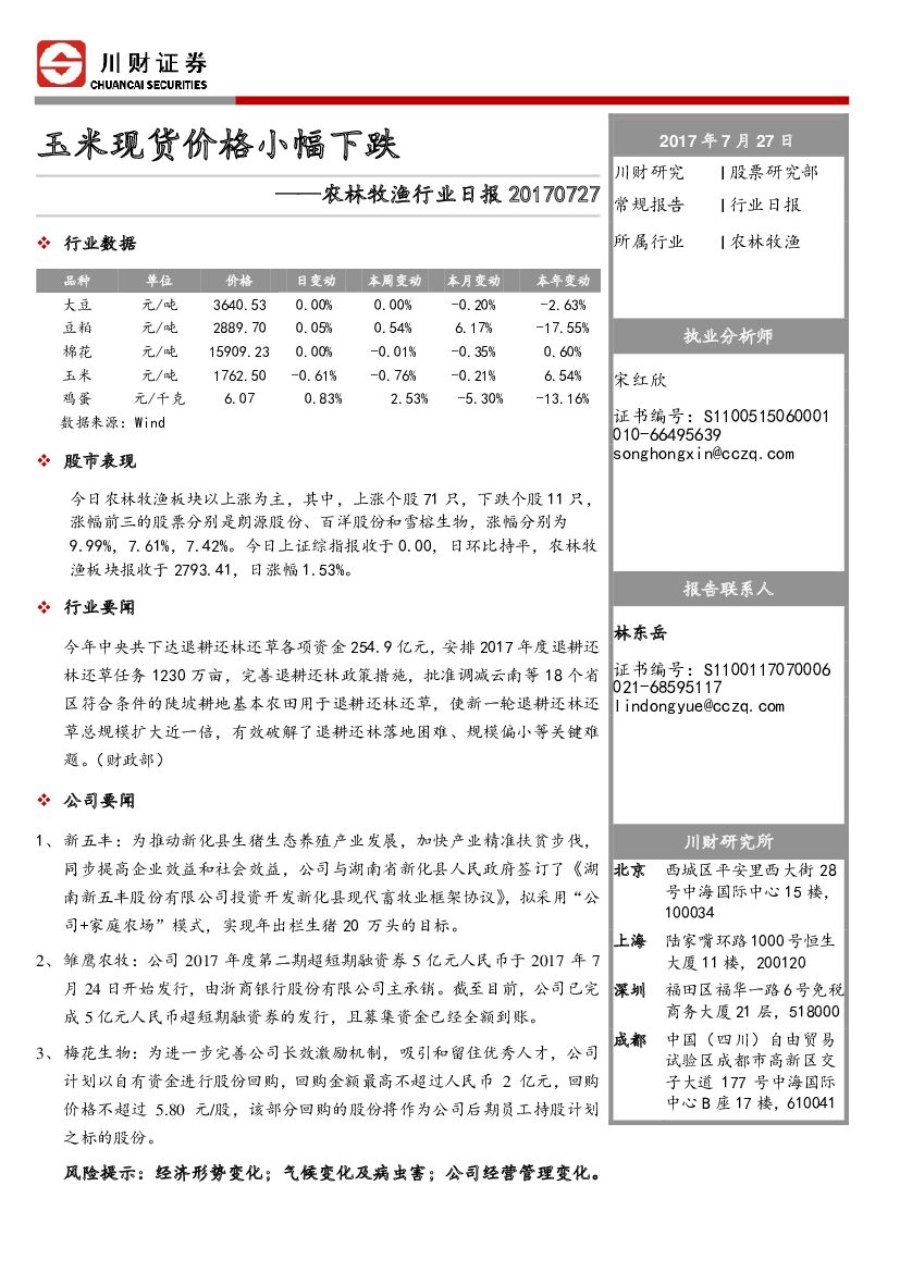 川财证券：农林牧渔行业日报：玉米现货价格小幅下跌