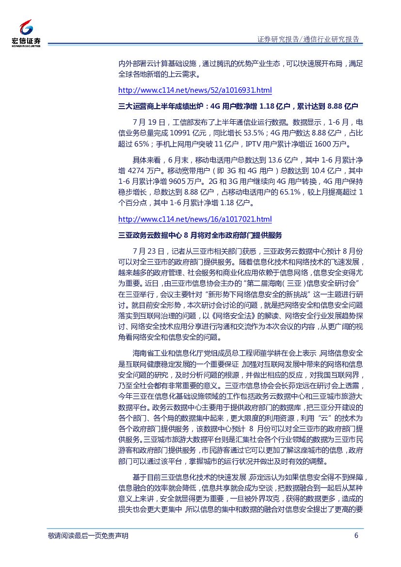 宏信证券：通信行业周报：人工智能发展已上升为国家战略，产业发展有望进入高速发展期_第6页