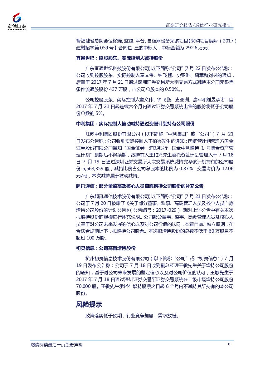 宏信证券：通信行业周报：人工智能发展已上升为国家战略，产业发展有望进入高速发展期_第9页