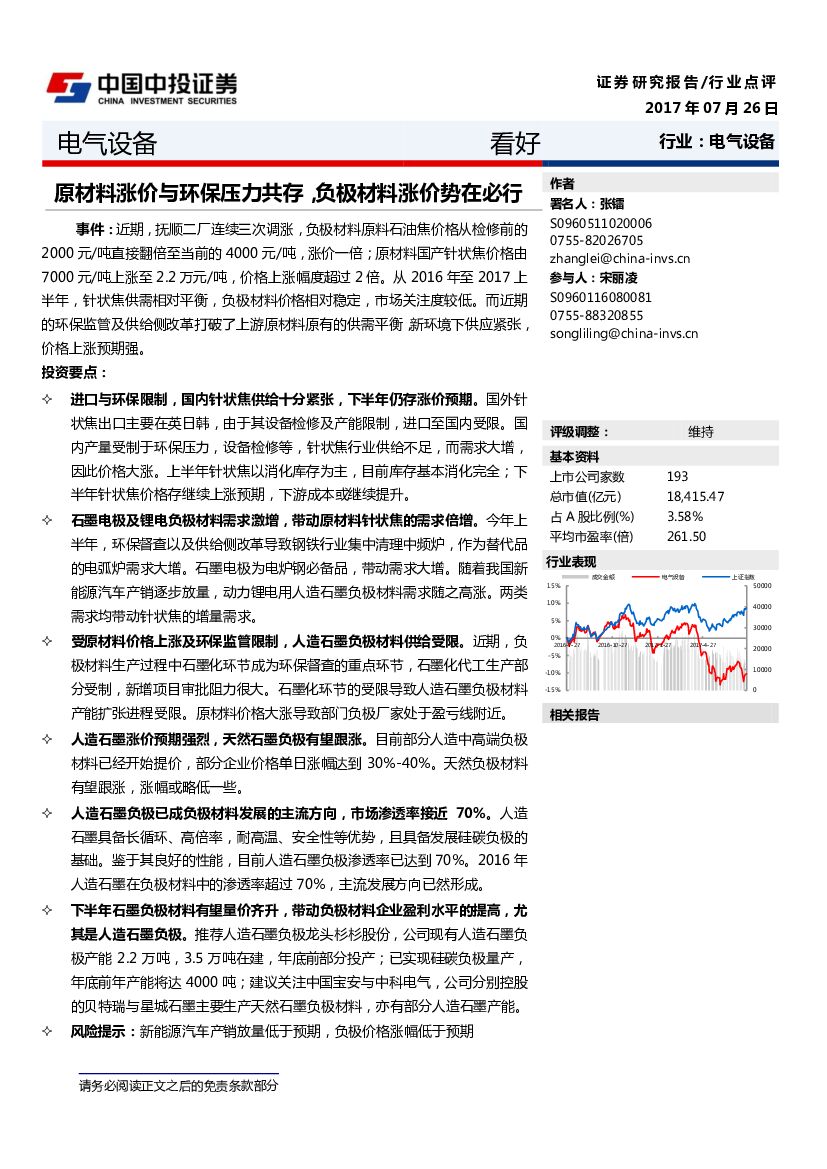 中投证券：电气设备：原材料涨价不环保压力共存，负极材料涨价势在必行