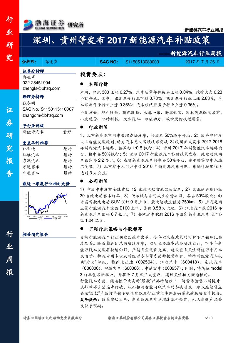 渤海证券：新能源汽车行业周报：深圳、贵州等发布2017新能源汽车补贴政策
