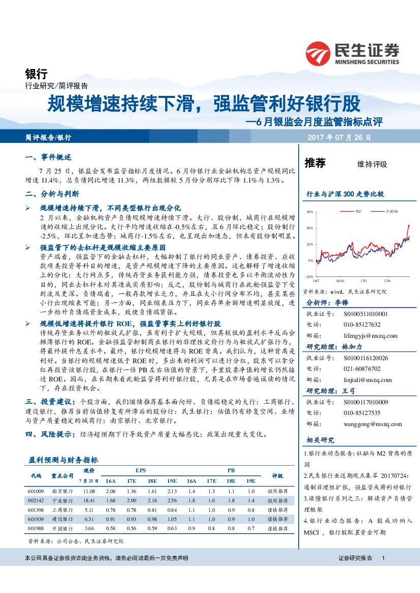民生证券：6月银监会月度监管指标点评：规模增速持续下滑，强监管利好银行股