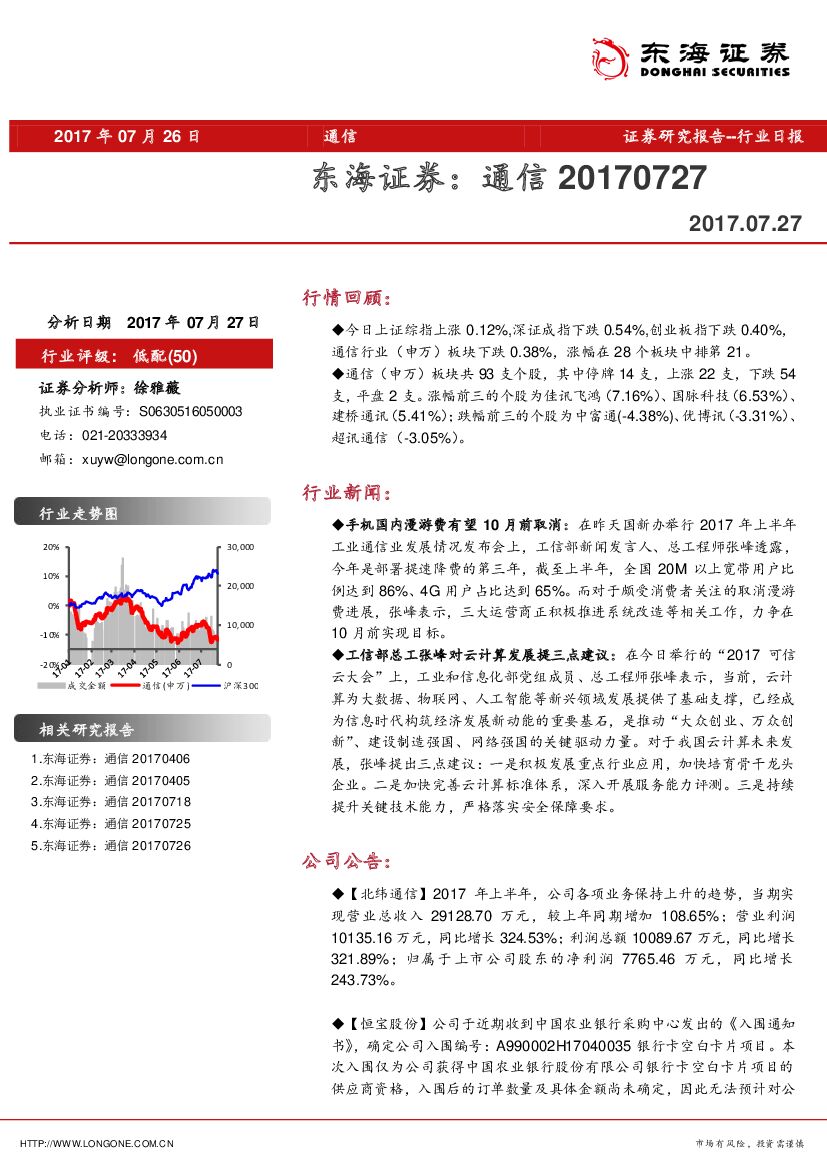 东海证券：通信行业日报