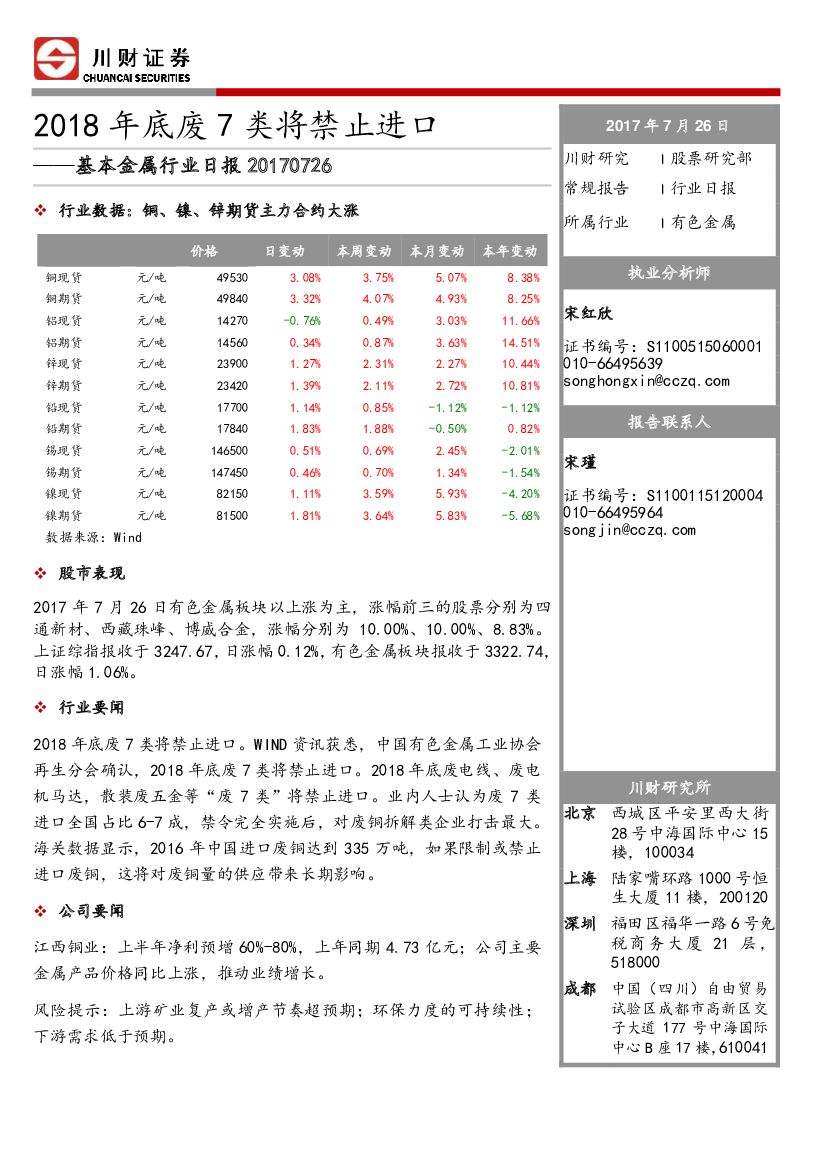 川财证券：基本金属行业日报：2018年底废7类将禁止进口