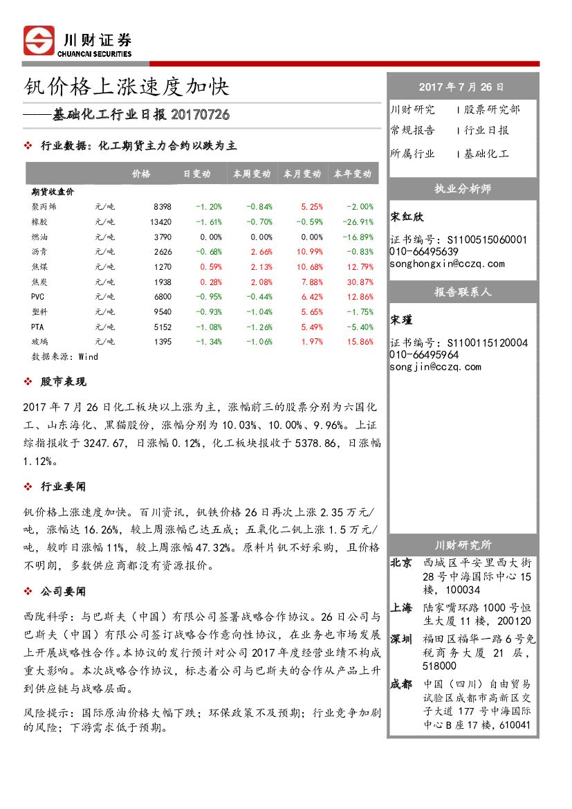 川财证券：基础化工行业日报：钒价格上涨速度加快