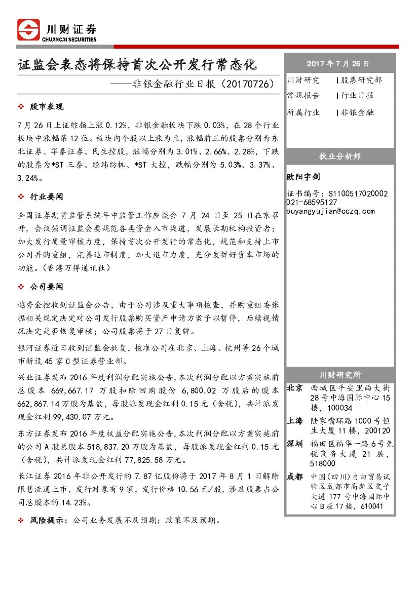 川财证券：非银金融行业日报：证监会表态将保持首次公开发行常态化