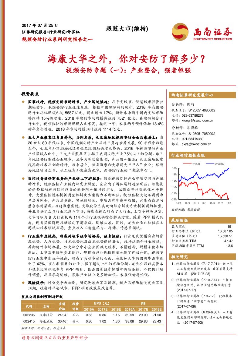 西南证券：视频安防专题（一）：产业整合，强者恒强-海康大华之外，你对安防了解多少？