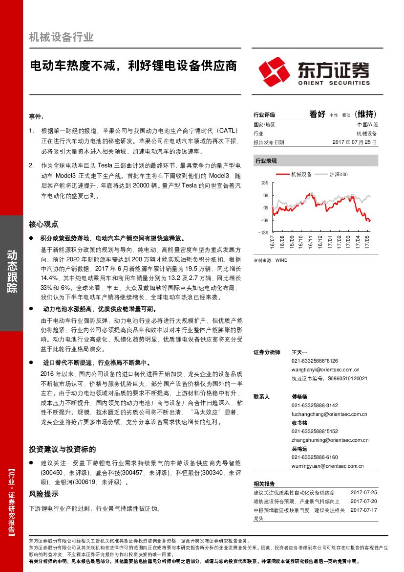 东方证券：机械设备行业：电动车热度不减，利好锂电设备供应商