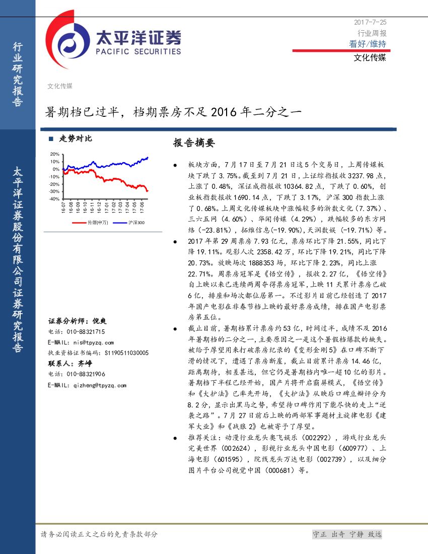 太平洋证券：文化传媒行业周报：暑期档已过半，档期票房不足2016年二分之一