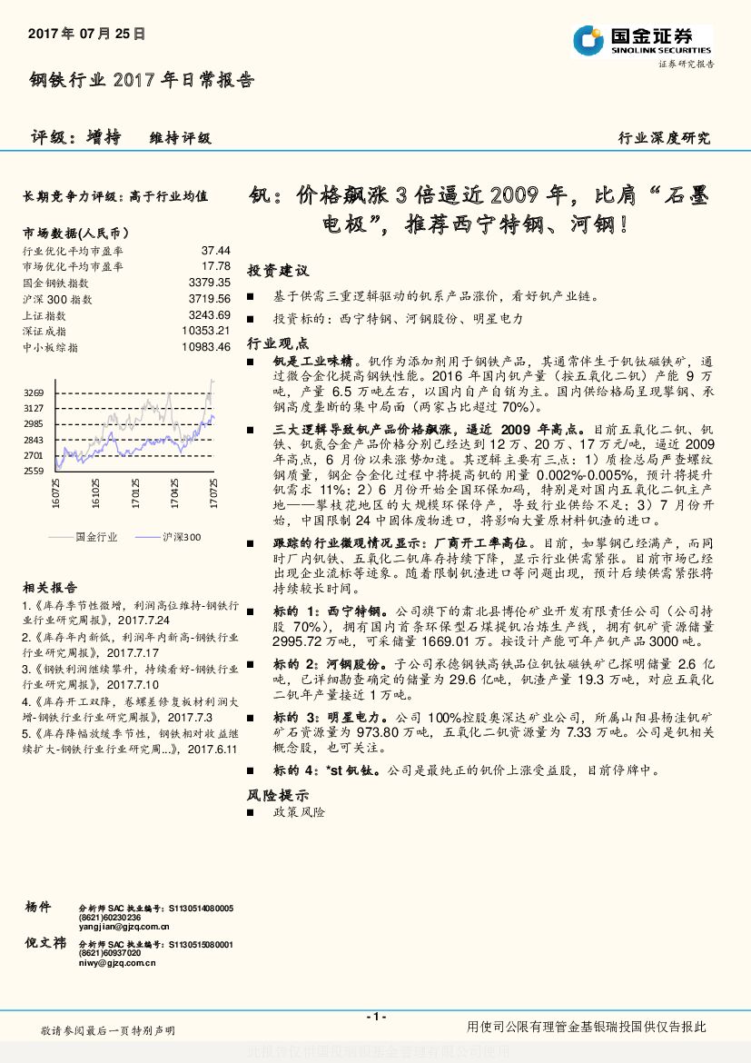 国金证券：钢铁行业2017年日常报告：钒：价格飙涨3倍逼近2009年，比肩“石墨电极”，推荐西宁特钢、河钢！