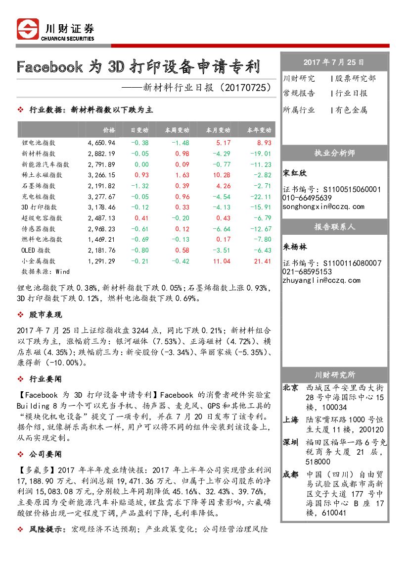 川财证券：新材料行业日报：Facebook为3D打印设备申请专利