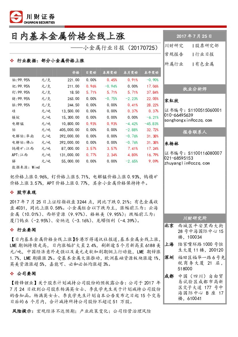 川财证券：小金属行业日报：日内基本金属价格全线上涨