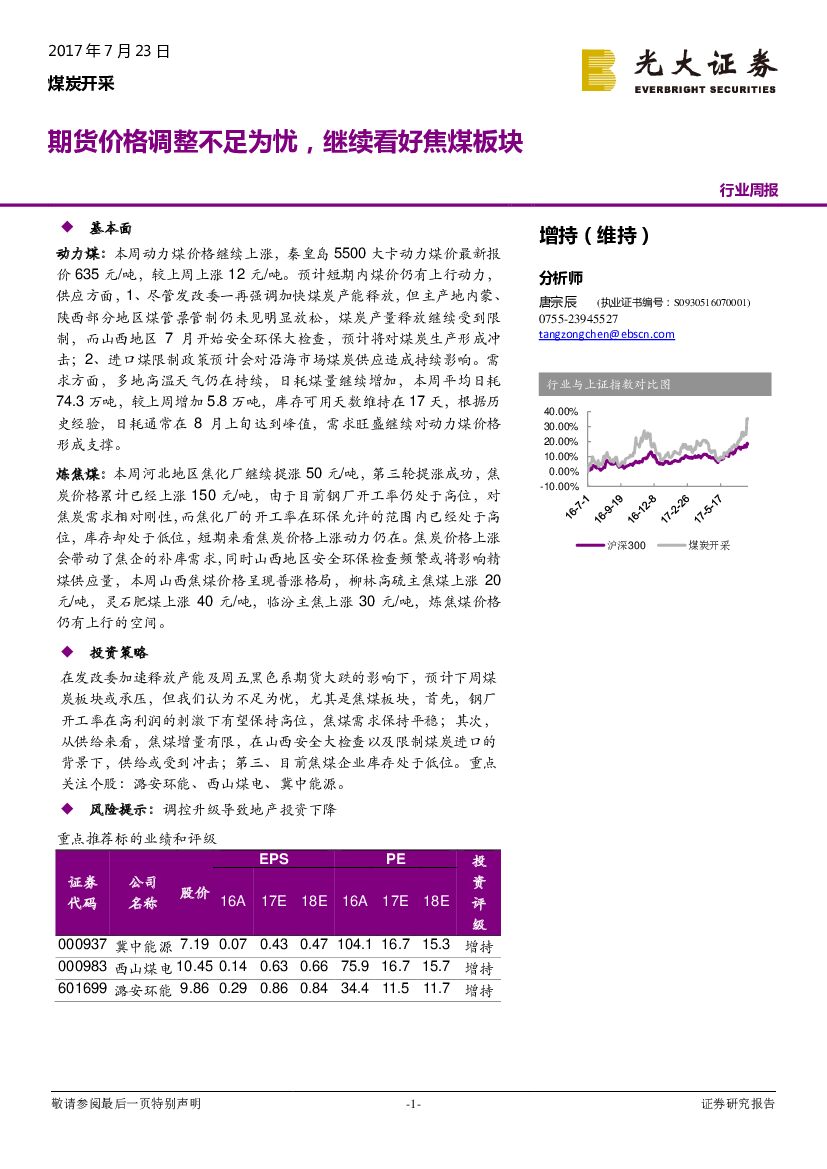 光大证券：煤炭开采行业周报：期货价格调整不足为忧，继续看好焦煤板块
