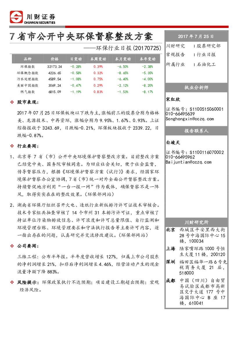 川财证券：环保行业日报：7省市公开中央环保督察整改方案