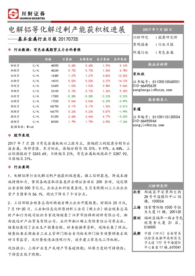 川财证券：基本金属行业日报：电解铝等化解过剩产能获积极进展