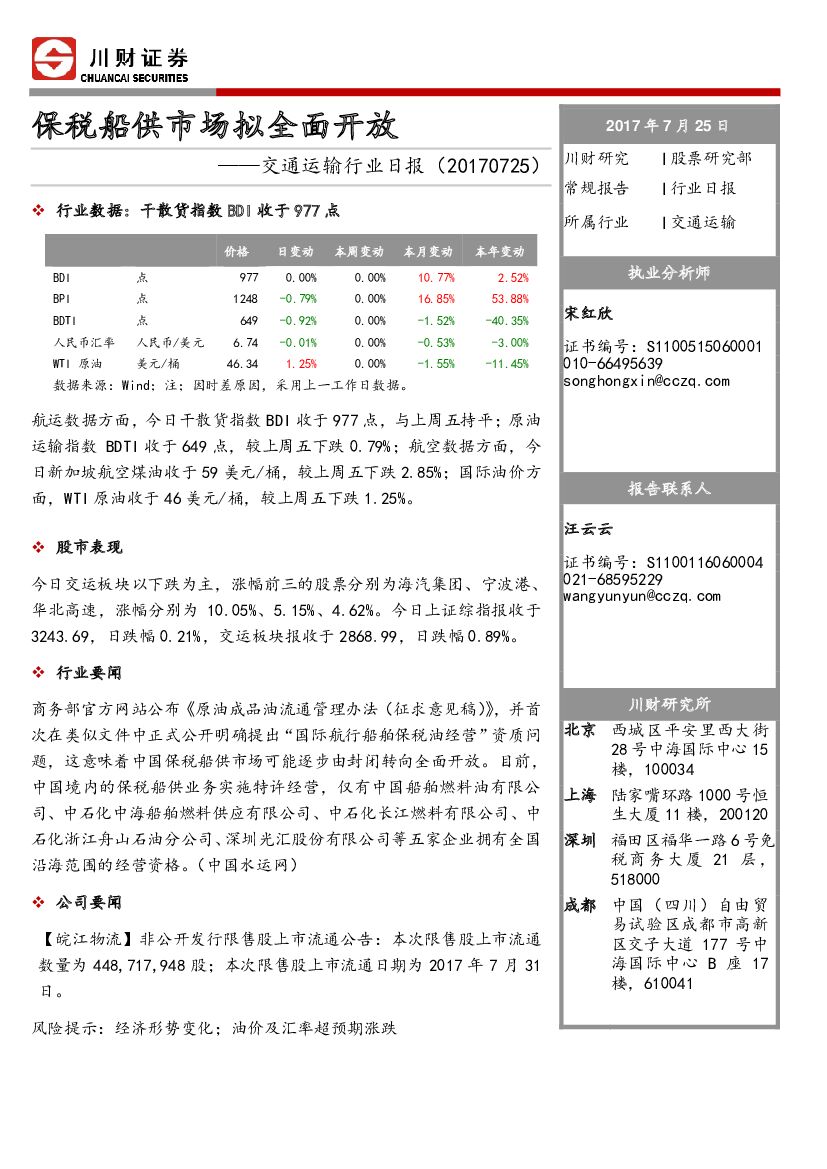 川财证券：交通运输行业日报：保税船供市场拟全面开放