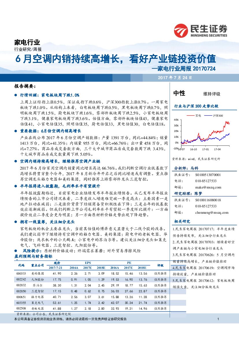 民生证券：家电行业周报：6 月空调内销持续高增长，看好产业链投资价值