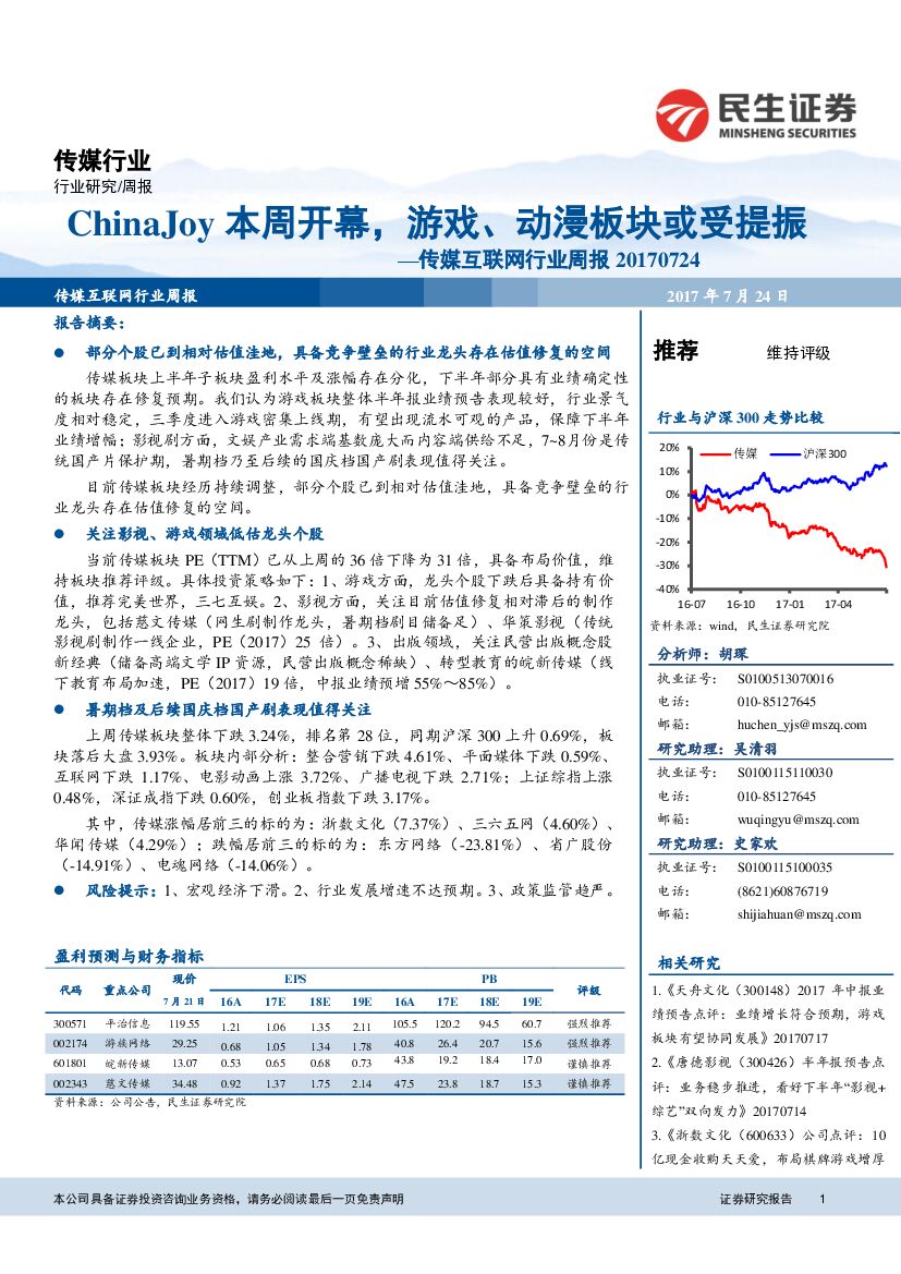 民生证券：传媒互联网行业周报：ChinaJoy 本周开幕，游戏、动漫板块或受提振