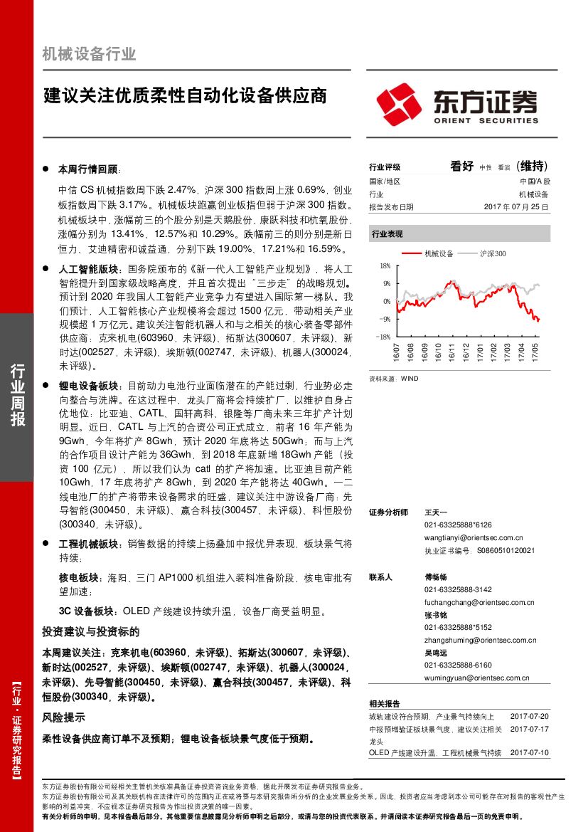 东方证券：机械设备行业周报：建议关注优质柔性自动化设备供应商