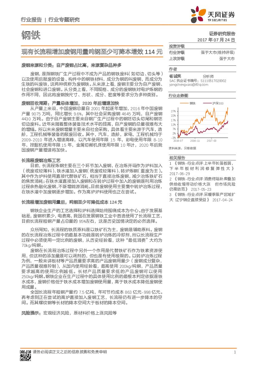 天风证券：钢铁行业专题研究：现有长流程增加废钢用量吨钢至少可降本增效114元