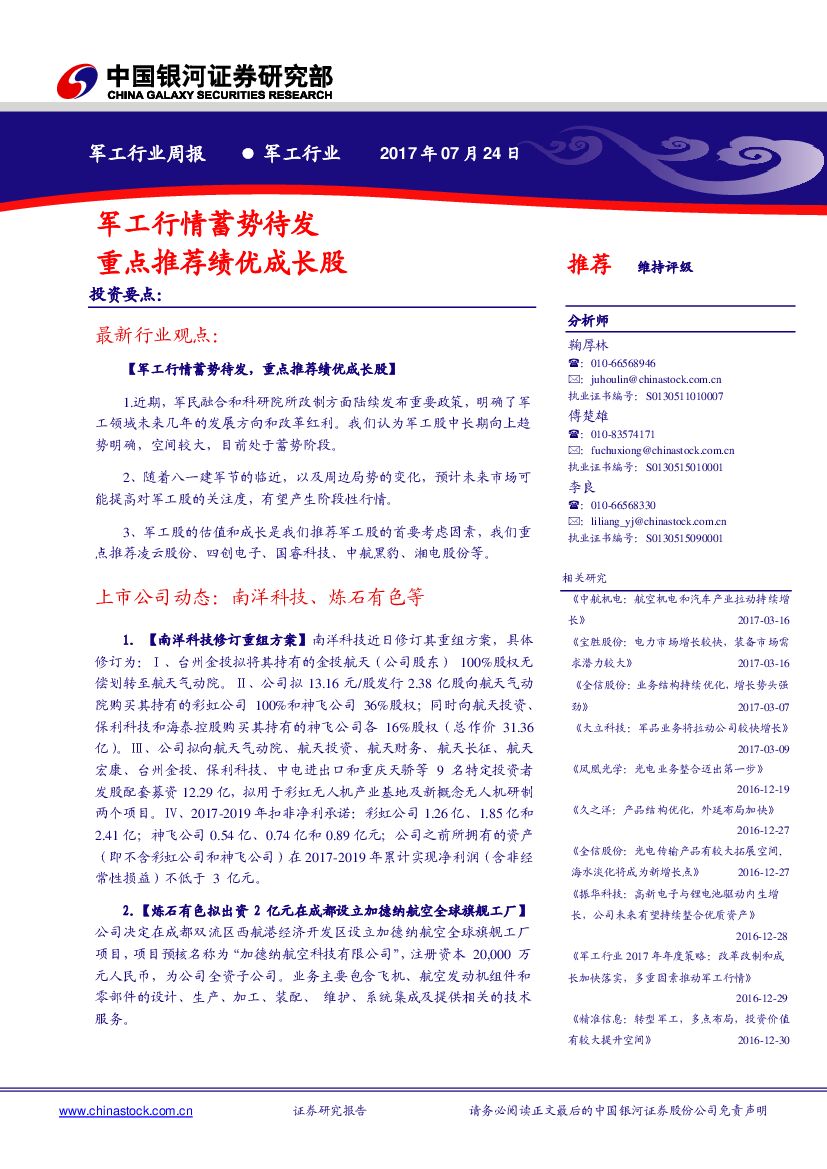 中国银河：军工行业周报：军工行情蓄势待发 重点推荐绩优成长股