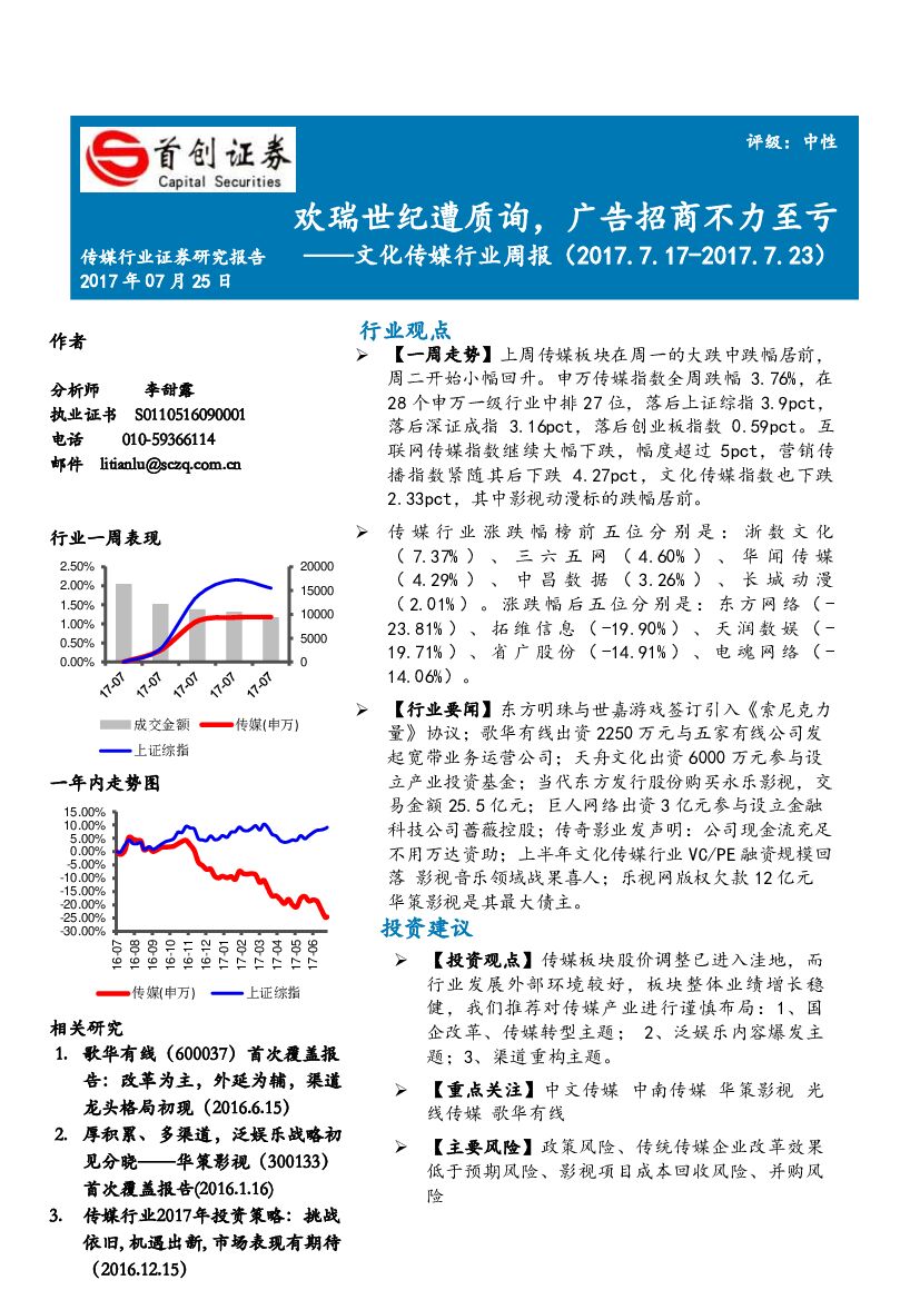首创证券：文化传媒行业周报：欢瑞世纪遭质询，广告招商不力至亏