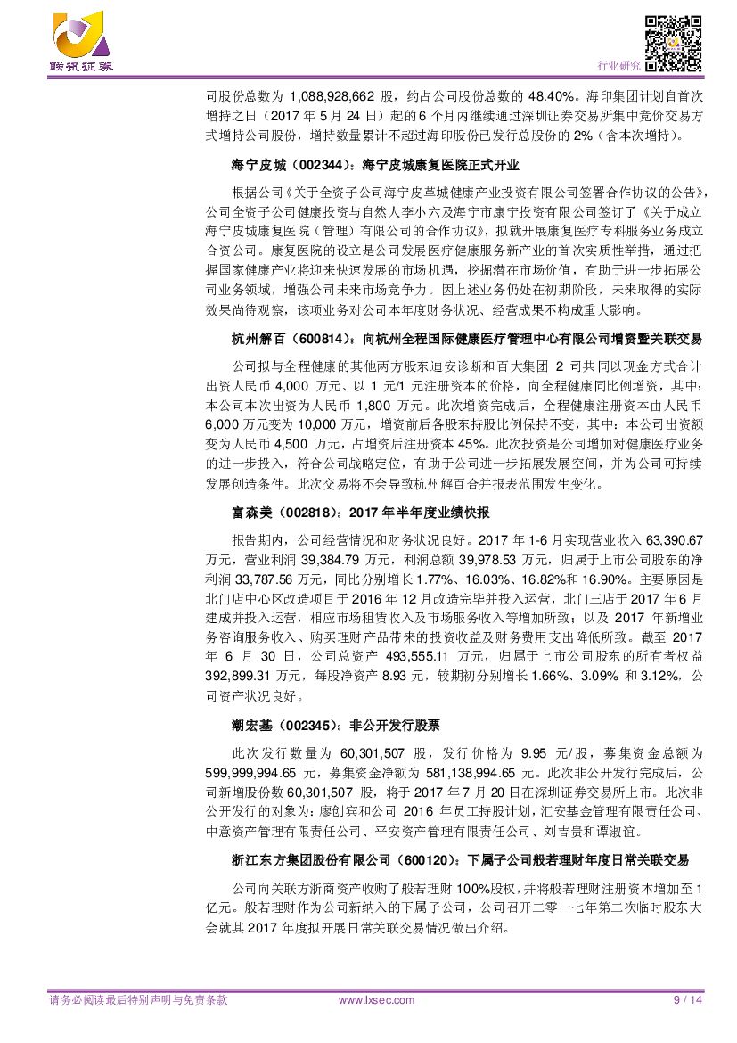 联讯证券：【联讯商贸周报】《新一代人工智能发展规划》出台，催化“无人”技术_第9页
