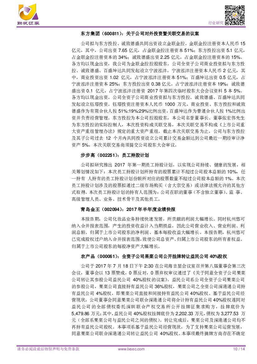 联讯证券：【联讯商贸周报】《新一代人工智能发展规划》出台，催化“无人”技术_第10页