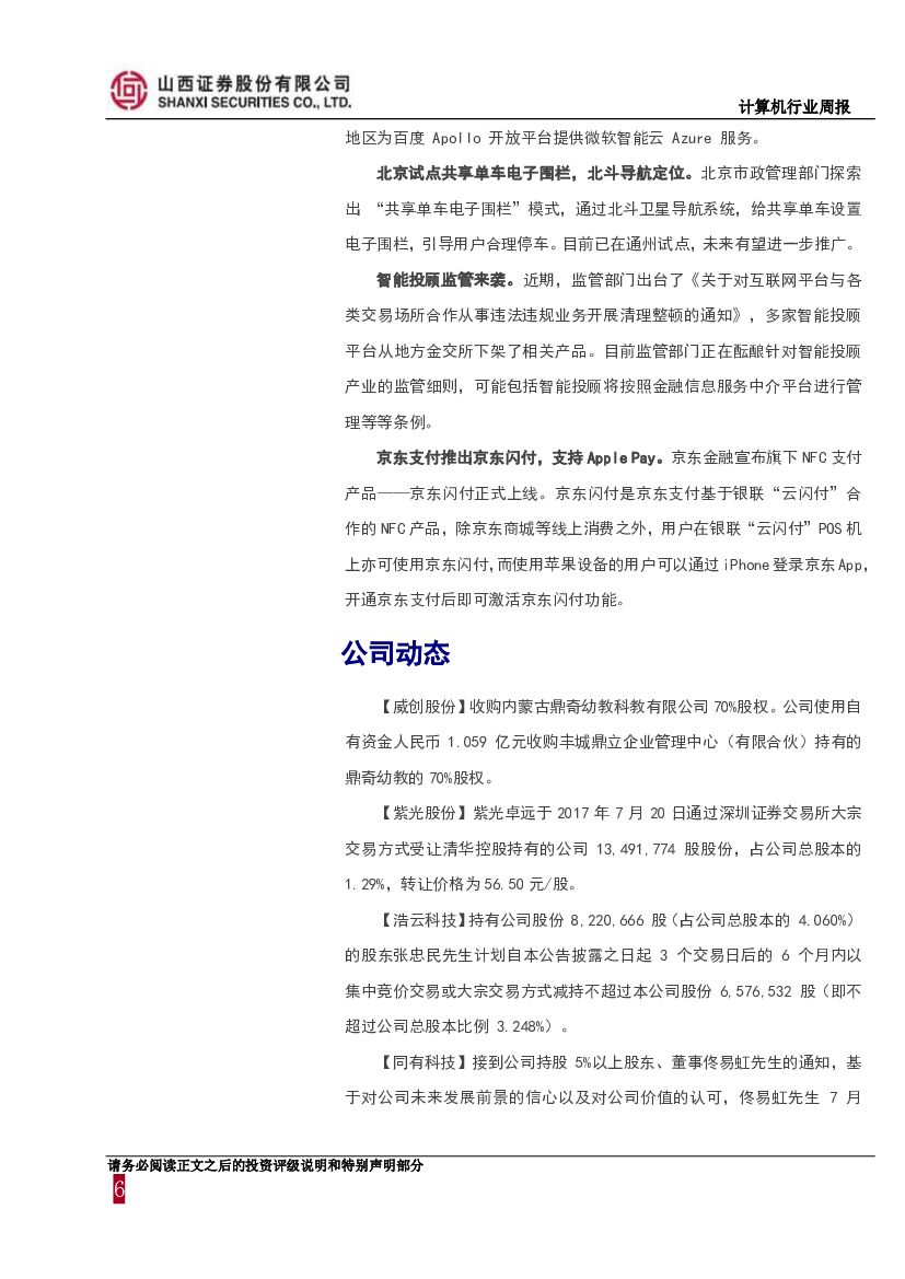 山西证券：计算机行业周报：新一代人工智能规划出台，带动题材股领涨_第6页